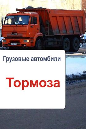 Обложка книги "Грузовые автомобили. Тормоза"