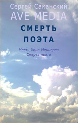Обложка книги "Смерть поэта"