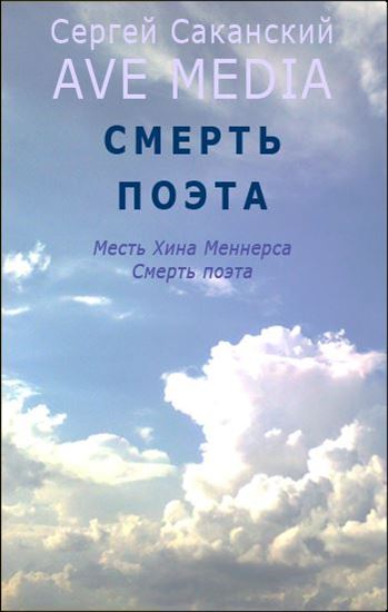 Обложка книги "Смерть поэта"