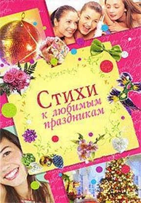 Обложка книги "Стихи к любимым праздникам"