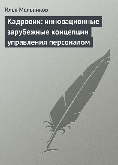 Обложка книги "Кадровик: инновационные зарубежные концепции управления персоналом"