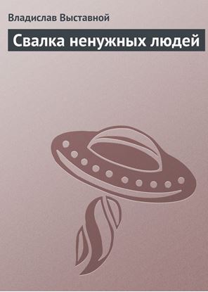 Обложка книги "Свалка ненужных людей"