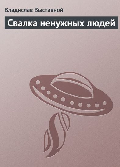 Обложка книги "Свалка ненужных людей"