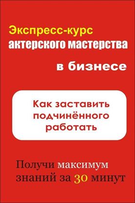 Обложка книги "Как заставить подчинённого работать"