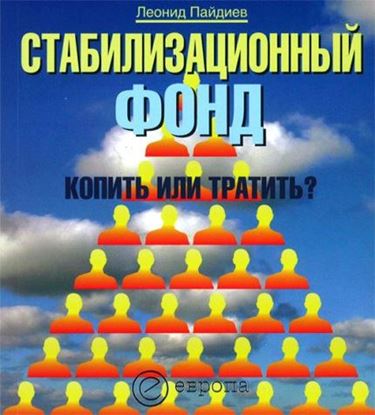 Обложка книги "Стабилизационный фонд: копить или тратить?"