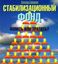 Обложка книги "Стабилизационный фонд: копить или тратить?"