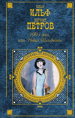 Обложка книги "1001 день, или Новая Шахерезада"