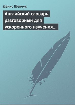 Обложка книги "Английский словарь разговорный для ускоренного изучения английского языка. Часть 1 (2500 слов)"