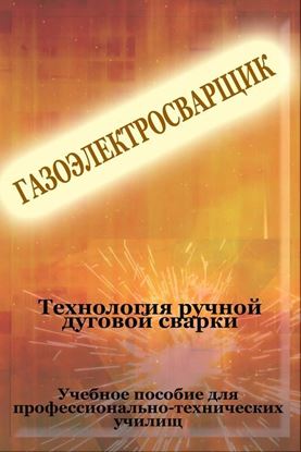 Обложка книги "Технология ручной дуговой сварки"