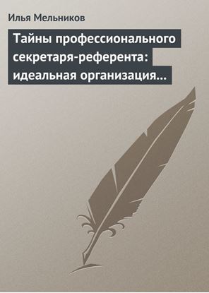 Обложка книги "Тайны профессионального секретаря-референта: идеальная организация рабочего дня шефа"