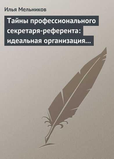 Обложка книги "Тайны профессионального секретаря-референта: идеальная организация рабочего дня шефа"