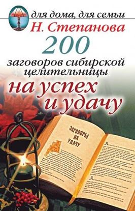 Обложка книги "200 заговоров сибирской целительницы на успех и удачу"