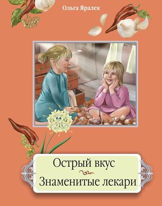 Обложка книги "Острый вкус. Знаменитые лекари"