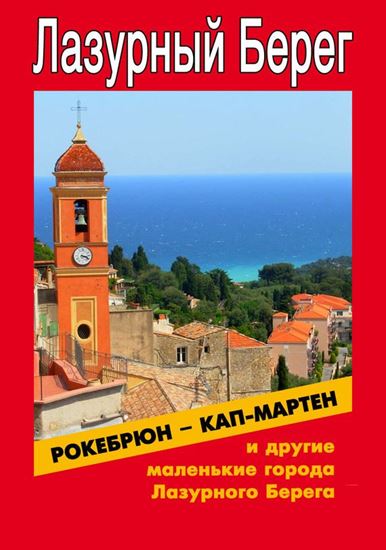 Обложка книги "Рокебрюн – Кап-Мартен и другие маленькие города Лазурного Берега"