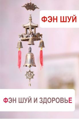 Обложка книги "Фэн-шуй и здоровье"