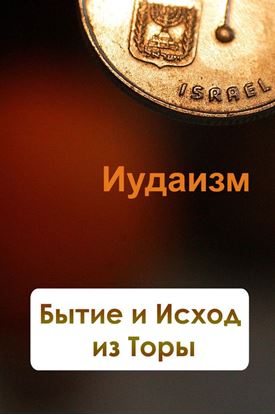 Обложка книги "Бытие и Исход из Торы"