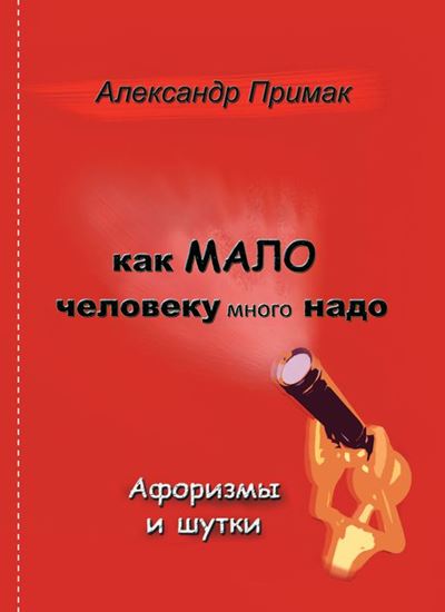 Обложка книги "Как мало человеку много надо"