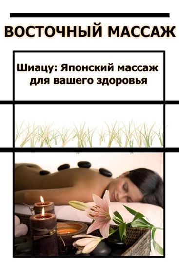 Обложка книги "Шиацу Японский массаж для вашего здоровья"