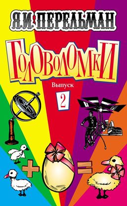 Обложка книги "Головоломки. Выпуск 2"