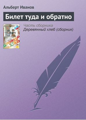 Обложка книги "Билет туда и обратно"