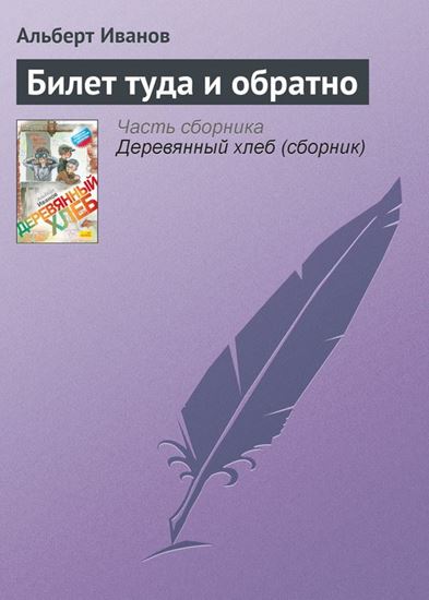 Обложка книги "Билет туда и обратно"