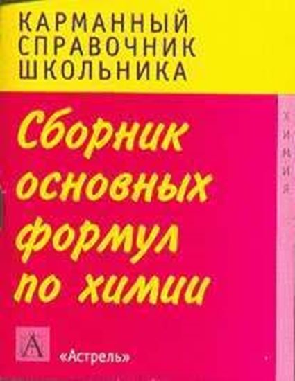 Обложка книги "Сборник основных формул школьного курса химии"