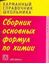 Обложка книги "Сборник основных формул школьного курса химии"