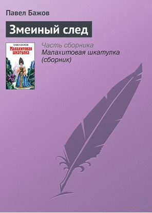 Обложка книги "Змеиный след"