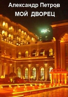 Обложка книги "Мой дворец"