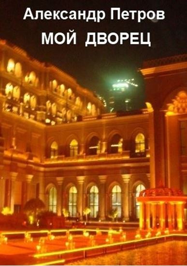 Обложка книги "Мой дворец"