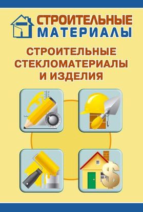 Обложка книги "Строительные стекломатериалы и изделия"