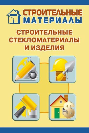 Обложка книги "Строительные стекломатериалы и изделия"