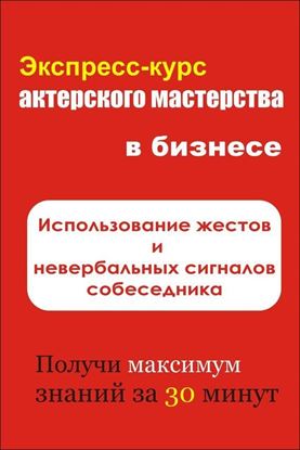 Обложка книги "Использование жестов и невербальных сигналов собеседника"
