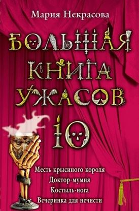 Обложка книги "Вечеринка для нечисти"
