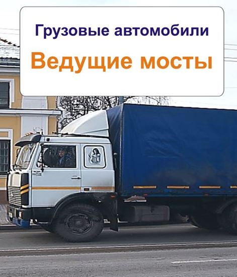 Обложка книги "Грузовые автомобили. Ведущие мосты"