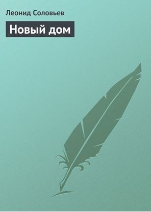 Обложка книги "Новый дом"