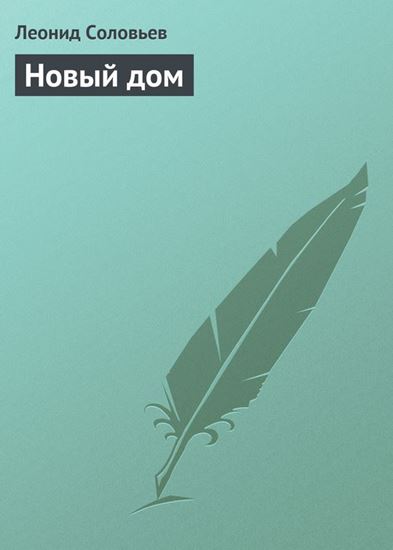Обложка книги "Новый дом"