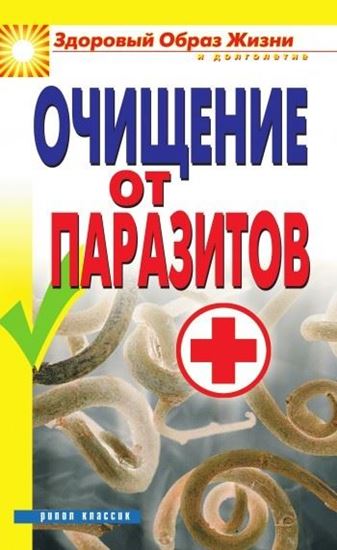 Обложка книги "Очищение от паразитов"