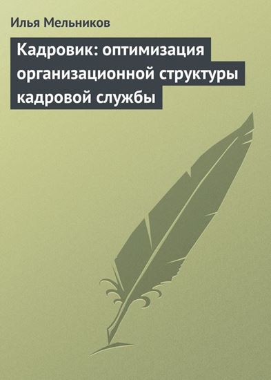 Обложка книги "Кадровик: оптимизация организационной структуры кадровой службы"