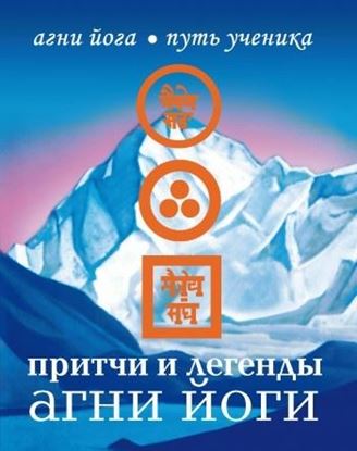 Обложка книги "Притчи и легенды Агни Йоги"
