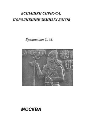 Обложка книги "Вспышки Сириуса, породившие земных богов"