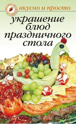 Обложка книги "Украшение блюд праздничного стола"