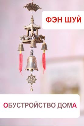 Обложка книги "Фэн-шуй. Обустройство дома"