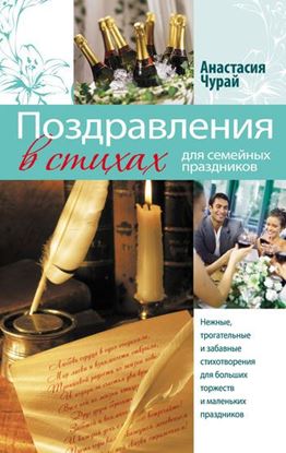 Обложка книги "Поздравления в стихах для семейных праздников"