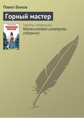 Обложка книги "Горный мастер"