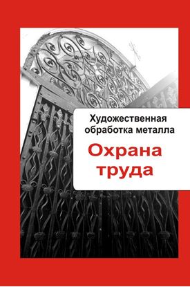 Обложка книги "Художественная обработка металла. Охрана труда"