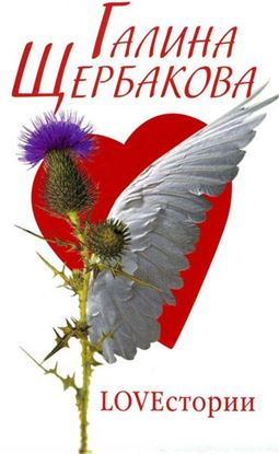Обложка книги "LOVEстория"