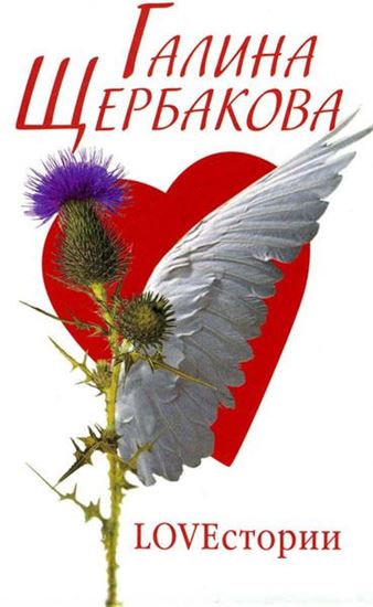 Обложка книги "LOVEстория"