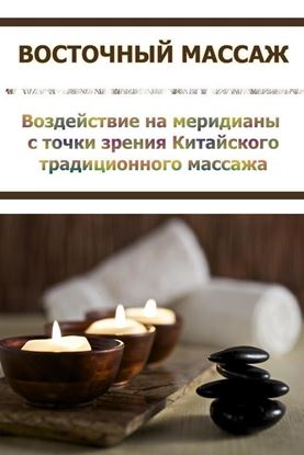 Обложка книги "Воздействие на меридианы с точки зрения Китаского традиционного массажа"