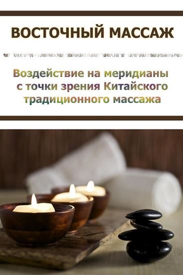 Обложка книги "Воздействие на меридианы с точки зрения Китаского традиционного массажа"